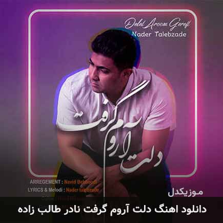 دانلود اهنگ دلت آروم گرفت نادر طالب زاده